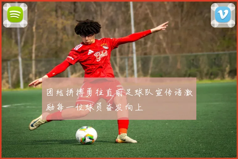 团结拼搏勇往直前足球队宣传语激励每一位球员奋发向上