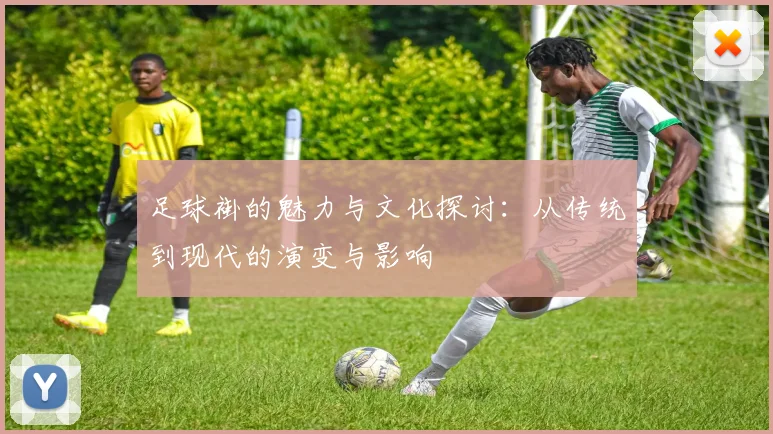 足球褂的魅力与文化探讨：从传统到现代的演变与影响