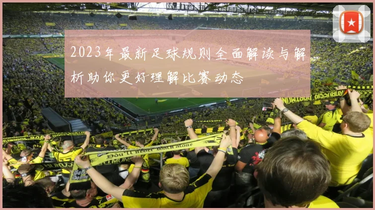 2023年最新足球规则全面解读与解析助你更好理解比赛动态